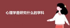 心理學(xué)是研究什么的學(xué)科