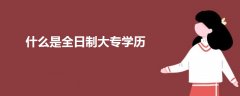 什么是全日制大專學(xué)歷