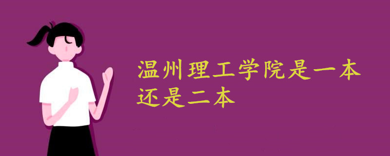 溫州理工學院是一本還是二本