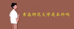 青島師范大學(xué)是本科嗎