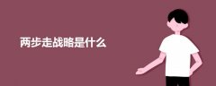 兩步走戰(zhàn)略是什么