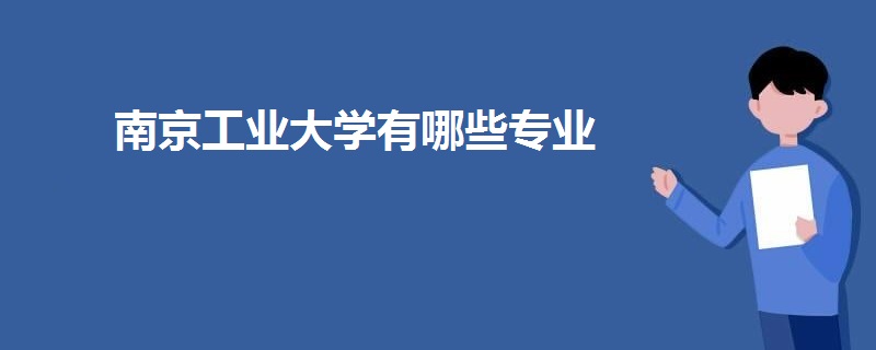 南京工業(yè)大學(xué)有哪些專業(yè)