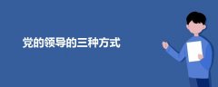 黨的領(lǐng)導(dǎo)的三種方式