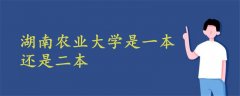 湖南農(nóng)業(yè)大學是一本還是二本