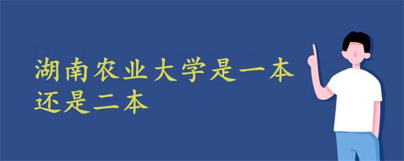 湖南農(nóng)業(yè)大學(xué)是一本還是二本