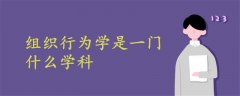 組織行為學(xué)是一門什么學(xué)科