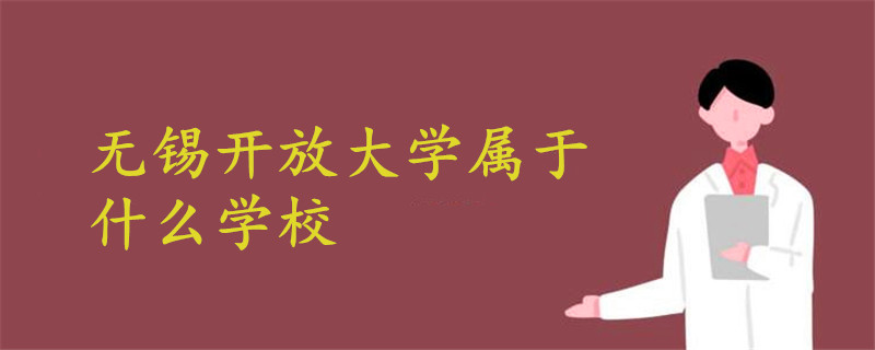 無錫開放大學(xué)屬于什么學(xué)校