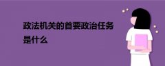 政法機關(guān)的首要政治任務(wù)是什么