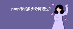 pmp考試多少分算通過?