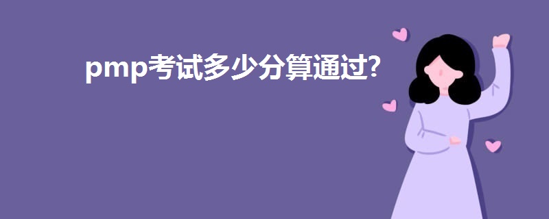 pmp考試多少分算通過?