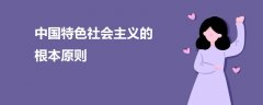中國特色社會(huì)主義的根本原則