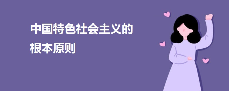 中國特色社會(huì)主義的根本原則