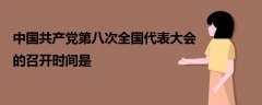 中國共產(chǎn)黨第八次全國代表大會的召開時間是