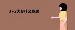 3+2大專什么意思