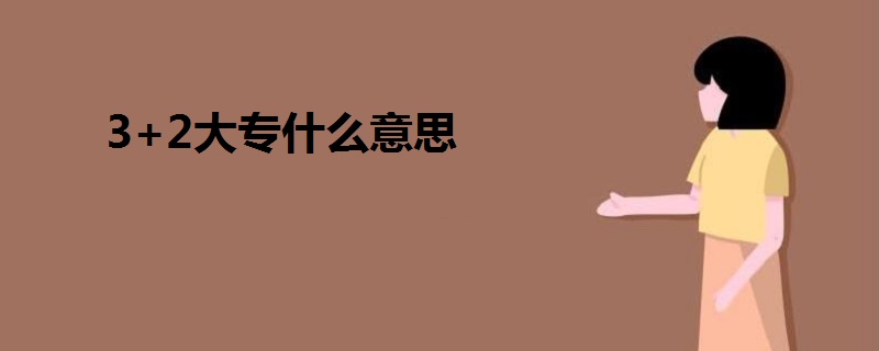 3+2大專(zhuān)什么意思
