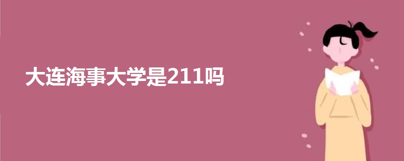 大連海事大學(xué)是211嗎