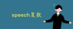 speech復數(shù)