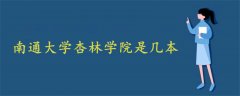 南通大學(xué)杏林學(xué)院是幾本