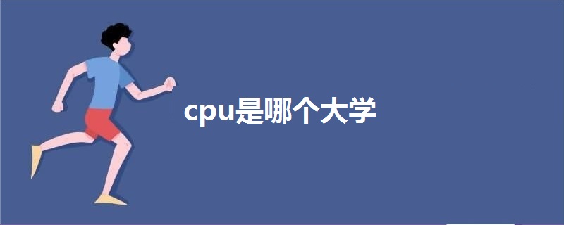 cpu是哪個大學(xué)