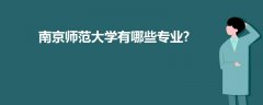 南京師范大學(xué)有哪些專業(yè)?