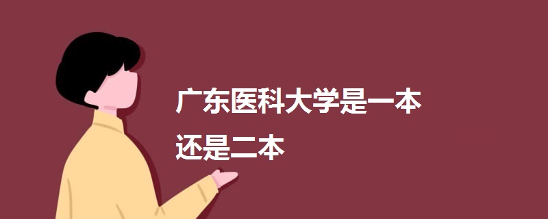 廣東醫(yī)科大學是一本還是二本