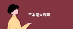 三本是大專嗎