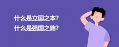 什么是立國之本?什么是強國之路?