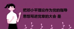 把鄧小平理論作為黨的指導思想寫進黨章的大會是