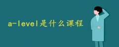 a-level是什么課程