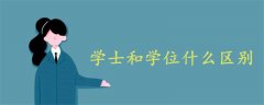 學(xué)士和學(xué)位什么區(qū)別
