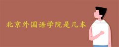 北京外國(guó)語學(xué)院是幾本?是一本還是二本?