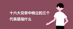 十六大黨章中確立的三個代表是指什么