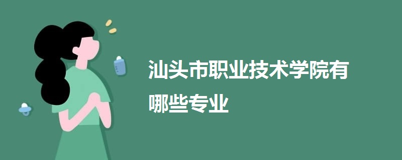 汕頭市職業(yè)技術學院有哪些專業(yè)