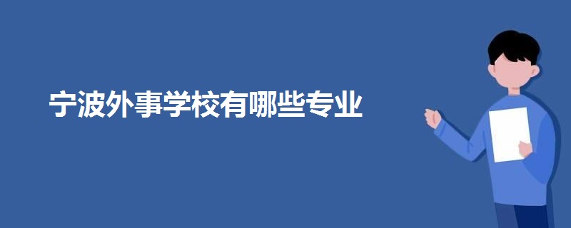 寧波外事學校有哪些專業(yè)