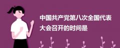 中國共產(chǎn)黨第八次全國代表大會(huì)召開的時(shí)間是
