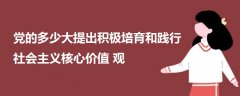 黨的多少大提出積極培育和踐行社會(huì)主義核心價(jià)值觀