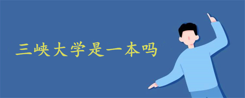 三峽大學(xué)是一本嗎
