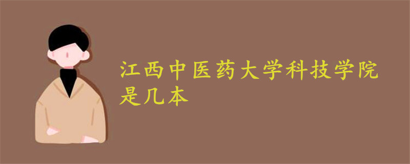 江西中醫(yī)藥大學(xué)科技學(xué)院是幾本