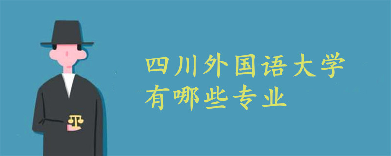 四川外國(guó)語(yǔ)大學(xué)有哪些專業(yè)