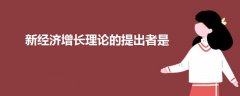 新經(jīng)濟(jì)增長理論的提出者是