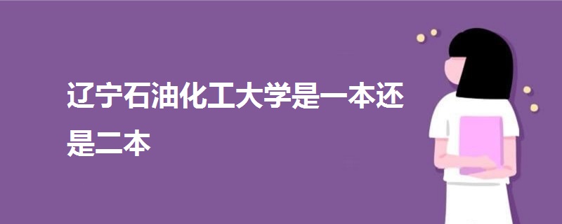 遼寧石油化工大學是一本還是二本