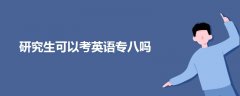 研究生可以考英語專八嗎