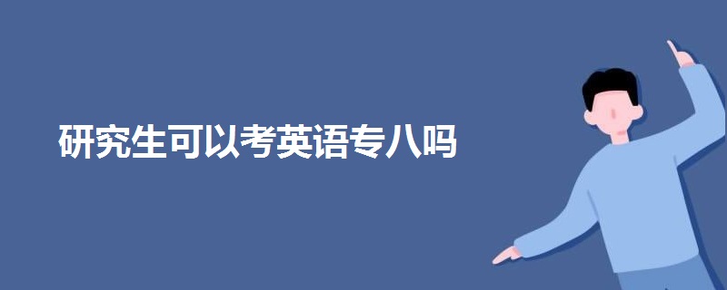 研究生可以考英語專八嗎