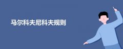 馬爾科夫尼科夫規(guī)則