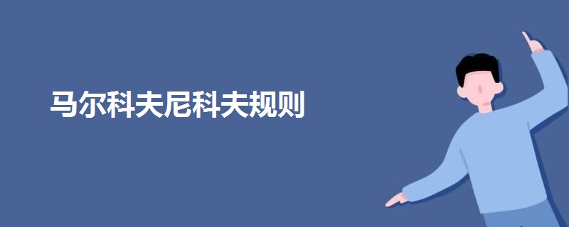 馬爾科夫尼科夫規(guī)則