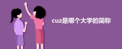 cuz是哪個大學(xué)的簡稱