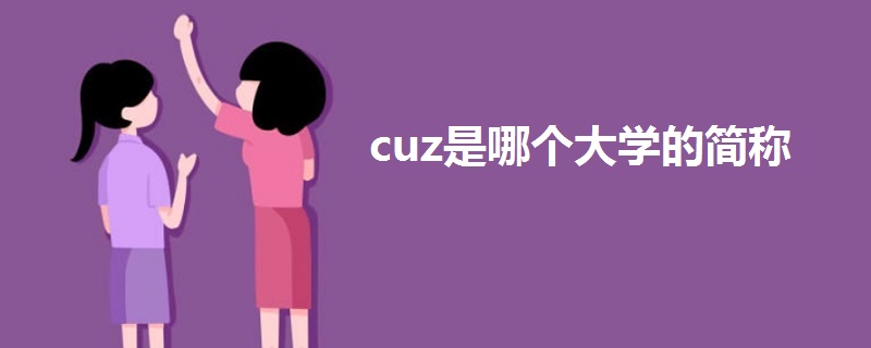 cuz是哪個大學的簡稱