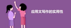 應(yīng)用文寫作的實用性