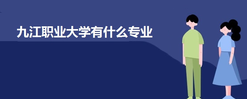 九江職業(yè)大學(xué)有什么專業(yè)