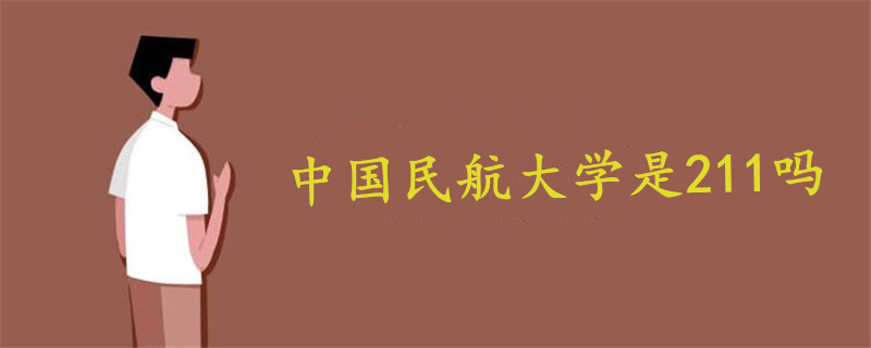 中國民航大學是211嗎